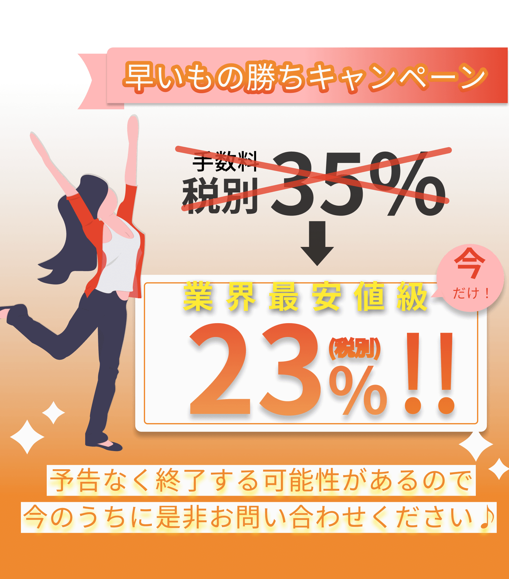 手数料３５％→２５％キャンペーン